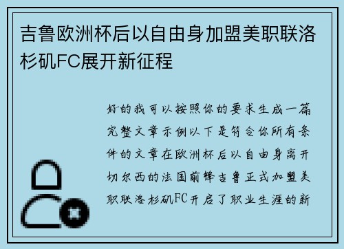 吉鲁欧洲杯后以自由身加盟美职联洛杉矶FC展开新征程