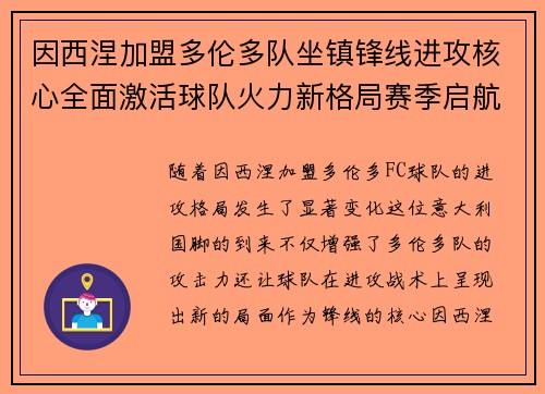 因西涅加盟多伦多队坐镇锋线进攻核心全面激活球队火力新格局赛季启航