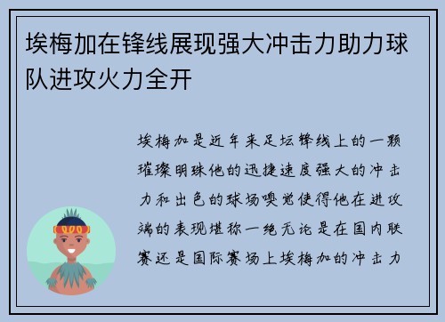 埃梅加在锋线展现强大冲击力助力球队进攻火力全开
