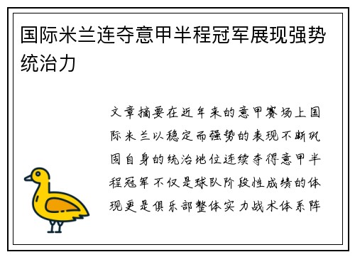 国际米兰连夺意甲半程冠军展现强势统治力