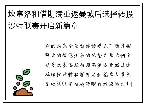 坎塞洛租借期满重返曼城后选择转投沙特联赛开启新篇章