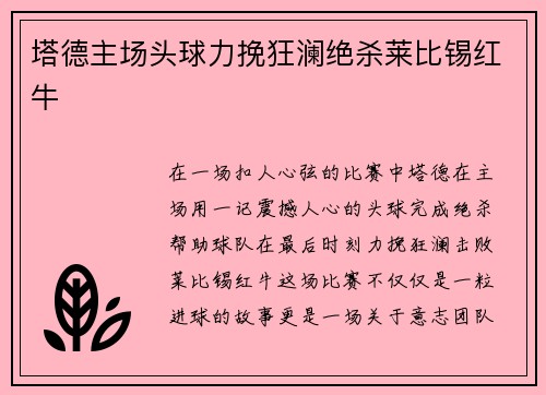 塔德主场头球力挽狂澜绝杀莱比锡红牛