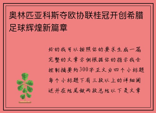 奥林匹亚科斯夺欧协联桂冠开创希腊足球辉煌新篇章