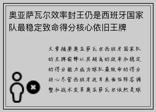 奥亚萨瓦尔效率封王仍是西班牙国家队最稳定致命得分核心依旧王牌