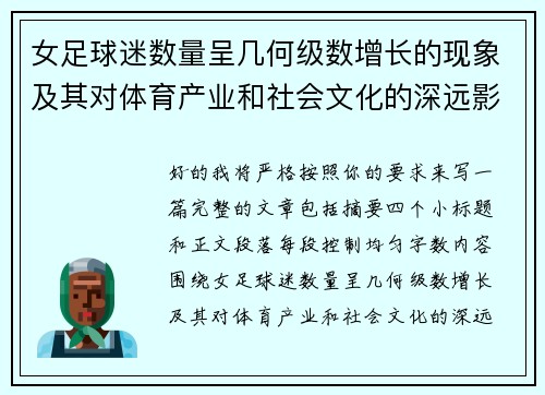 女足球迷数量呈几何级数增长的现象及其对体育产业和社会文化的深远影响