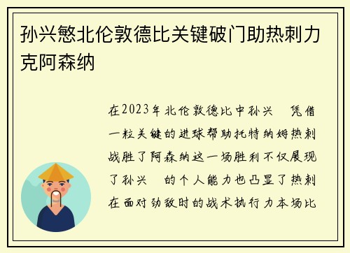 孙兴慜北伦敦德比关键破门助热刺力克阿森纳