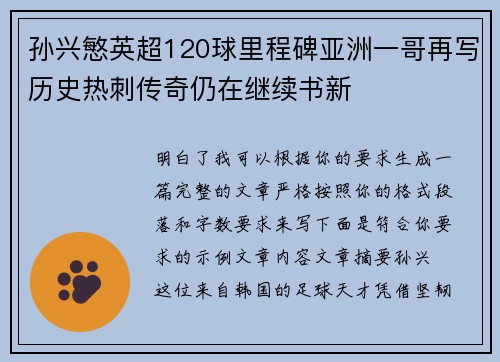 孙兴慜英超120球里程碑亚洲一哥再写历史热刺传奇仍在继续书新