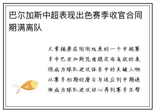 巴尔加斯中超表现出色赛季收官合同期满离队