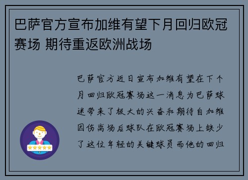 巴萨官方宣布加维有望下月回归欧冠赛场 期待重返欧洲战场