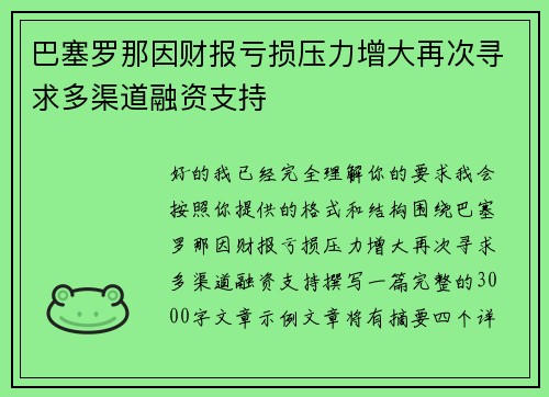 巴塞罗那因财报亏损压力增大再次寻求多渠道融资支持