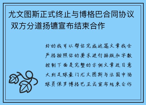 尤文图斯正式终止与博格巴合同协议 双方分道扬镳宣布结束合作