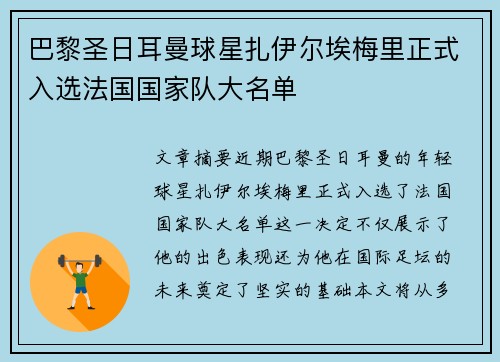 巴黎圣日耳曼球星扎伊尔埃梅里正式入选法国国家队大名单