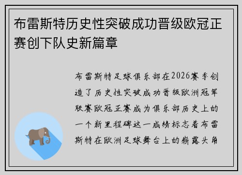 布雷斯特历史性突破成功晋级欧冠正赛创下队史新篇章