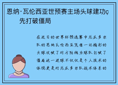 恩纳·瓦伦西亚世预赛主场头球建功率先打破僵局