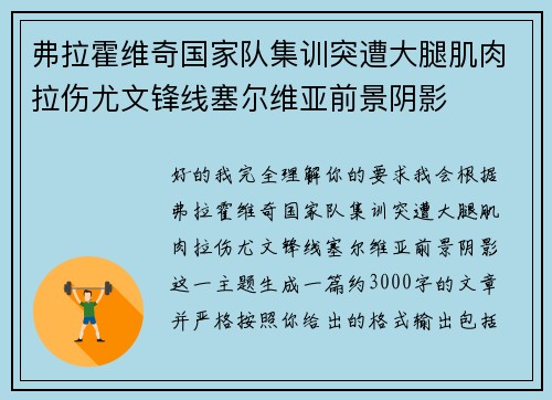 弗拉霍维奇国家队集训突遭大腿肌肉拉伤尤文锋线塞尔维亚前景阴影