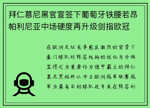 拜仁慕尼黑官宣签下葡萄牙铁腰若昂帕利尼亚中场硬度再升级剑指欧冠