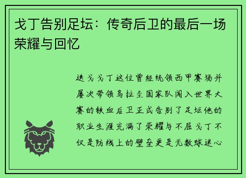 戈丁告别足坛:传奇后卫的最后一场荣耀与回忆 戈丁告别足坛:传奇后卫的最后一场荣耀与回忆