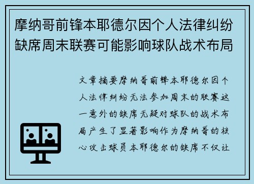 摩纳哥前锋本耶德尔因个人法律纠纷缺席周末联赛可能影响球队战术布局