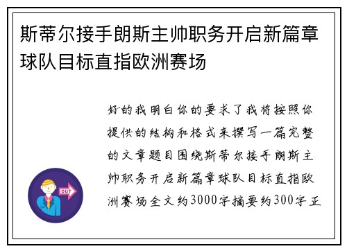 斯蒂尔接手朗斯主帅职务开启新篇章球队目标直指欧洲赛场