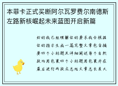 本菲卡正式买断阿尔瓦罗费尔南德斯左路新核崛起未来蓝图开启新篇