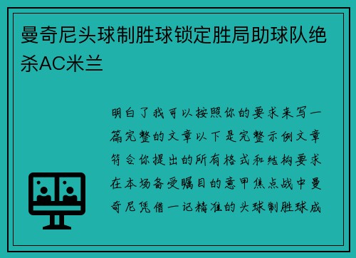 曼奇尼头球制胜球锁定胜局助球队绝杀AC米兰 曼奇尼头球制胜球锁定胜局助球队绝杀AC米兰