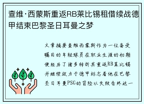 查维·西蒙斯重返RB莱比锡租借续战德甲结束巴黎圣日耳曼之梦 查维·西蒙斯重返RB莱比锡租借续战德甲结束巴黎圣日耳曼之梦