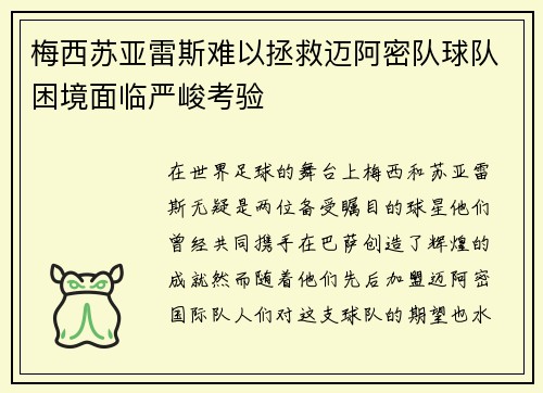 梅西苏亚雷斯难以拯救迈阿密队球队困境面临严峻考验