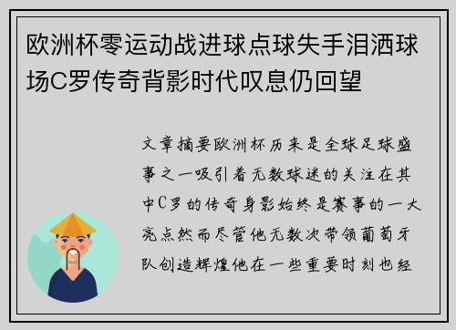 欧洲杯零运动战进球点球失手泪洒球场C罗传奇背影时代叹息仍回望