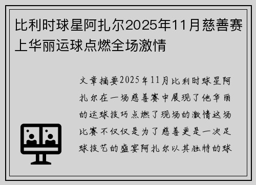 比利时球星阿扎尔2025年11月慈善赛上华丽运球点燃全场激情 比利时球星阿扎尔2025年11月慈善赛上华丽运球点燃全场激情