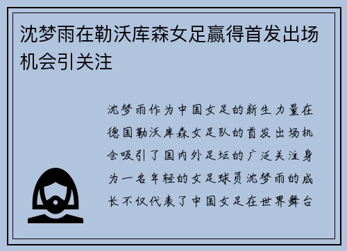 沈梦雨在勒沃库森女足赢得首发出场机会引关注 沈梦雨在勒沃库森女足赢得首发出场机会引关注