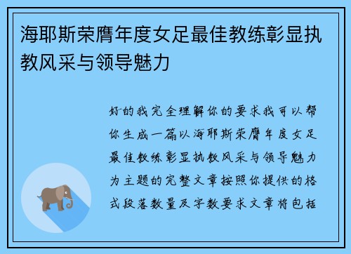 海耶斯荣膺年度女足最佳教练彰显执教风采与领导魅力 海耶斯荣膺年度女足最佳教练彰显执教风采与领导魅力