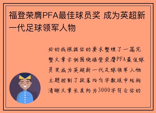 福登荣膺PFA最佳球员奖 成为英超新一代足球领军人物