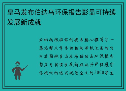 皇马发布伯纳乌环保报告彰显可持续发展新成就 皇马发布伯纳乌环保报告彰显可持续发展新成就
