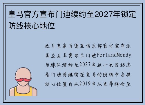 皇马官方宣布门迪续约至2027年锁定防线核心地位