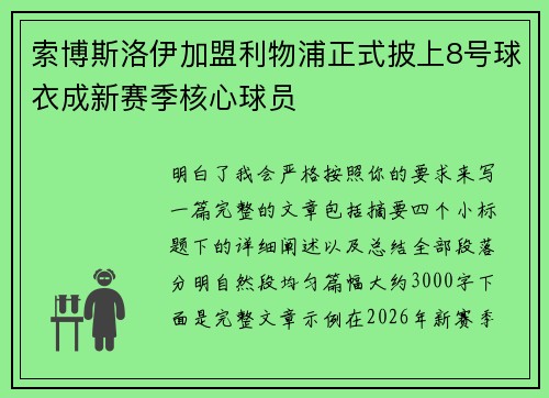 索博斯洛伊加盟利物浦正式披上8号球衣成新赛季核心球员