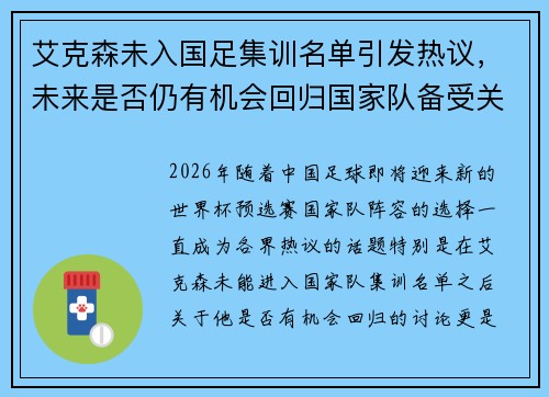 艾克森未入国足集训名单引发热议，未来是否仍有机会回归国家队备受关注