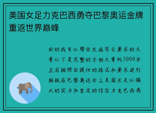 美国女足力克巴西勇夺巴黎奥运金牌重返世界巅峰
