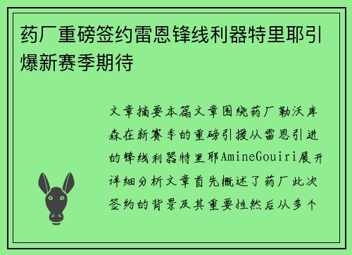 药厂重磅签约雷恩锋线利器特里耶引爆新赛季期待