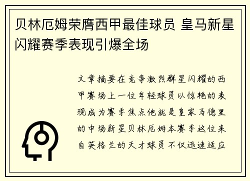 贝林厄姆荣膺西甲最佳球员 皇马新星闪耀赛季表现引爆全场