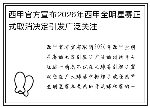 西甲官方宣布2026年西甲全明星赛正式取消决定引发广泛关注 西甲官方宣布2026年西甲全明星赛正式取消决定引发广泛关注