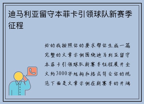 迪马利亚留守本菲卡引领球队新赛季征程
