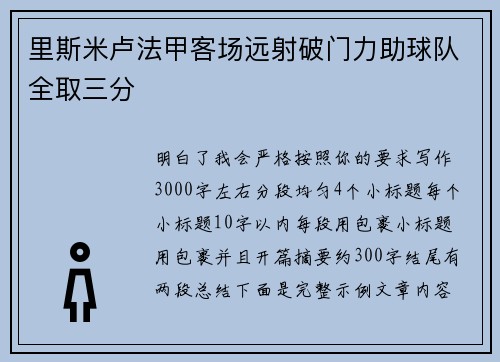 里斯米卢法甲客场远射破门力助球队全取三分