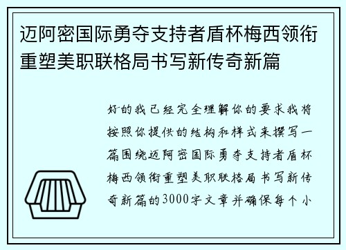 迈阿密国际勇夺支持者盾杯梅西领衔重塑美职联格局书写新传奇新篇 迈阿密国际勇夺支持者盾杯梅西领衔重塑美职联格局书写新传奇新篇