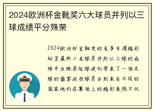 2024欧洲杯金靴奖六大球员并列以三球成绩平分殊荣 2024欧洲杯金靴奖六大球员并列以三球成绩平分殊荣