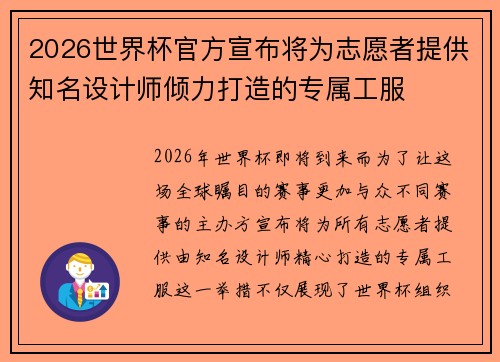 2026世界杯官方宣布将为志愿者提供知名设计师倾力打造的专属工服 2026世界杯官方宣布将为志愿者提供知名设计师倾力打造的专属工服