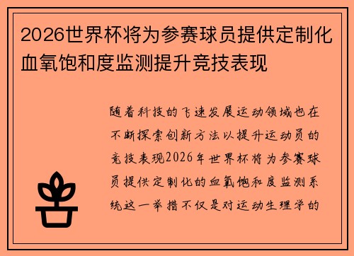 2026世界杯将为参赛球员提供定制化血氧饱和度监测提升竞技表现 2026世界杯将为参赛球员提供定制化血氧饱和度监测提升竞技表现