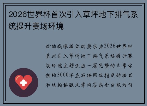 2026世界杯首次引入草坪地下排气系统提升赛场环境