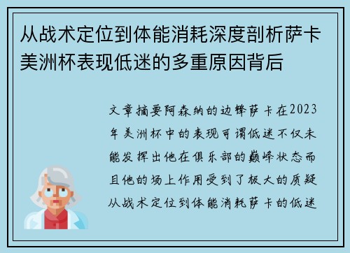 从战术定位到体能消耗深度剖析萨卡美洲杯表现低迷的多重原因背后