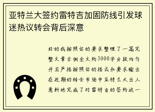 亚特兰大签约雷特吉加固防线引发球迷热议转会背后深意
