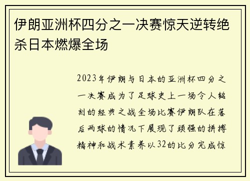 伊朗亚洲杯四分之一决赛惊天逆转绝杀日本燃爆全场